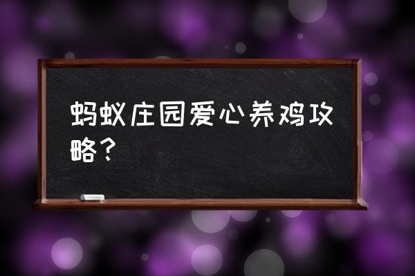 蚂蚁聚宝养鸡怎么玩 蚂蚁庄园爱心养鸡攻略？