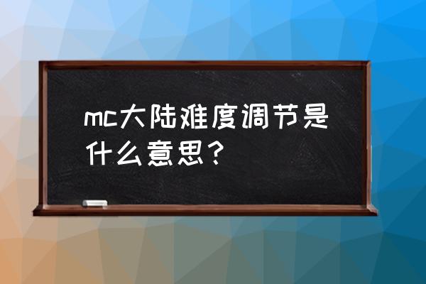 网易我的世界怎么增加怪物难度 mc大陆难度调节是什么意思？