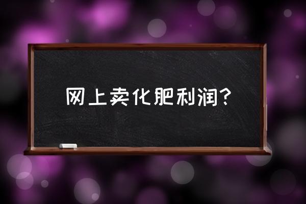 启丰复合肥多少钱一包 网上卖化肥利润？