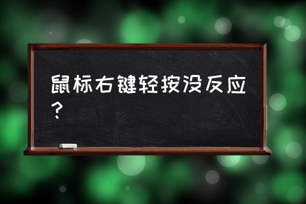 网页游戏右键无效怎么回事 鼠标右键轻按没反应？