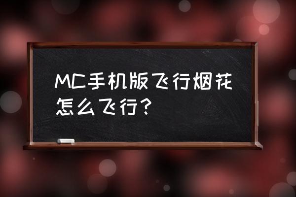 我的世界生存怎么用烟花飞行 MC手机版飞行烟花怎么飞行？