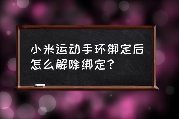 小米运动怎样解除绑定 小米运动手环绑定后怎么解除绑定？