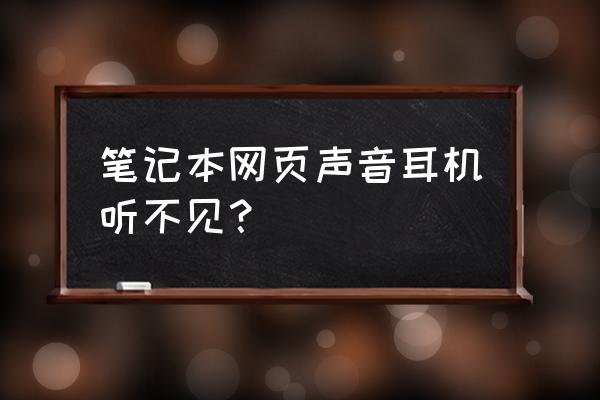 为什么网页用耳机梅声音 笔记本网页声音耳机听不见？