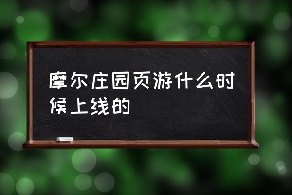 有哪些休闲页游 摩尔庄园页游什么时候上线的