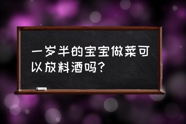 烧菜放料酒对小孩有影响吗 一岁半的宝宝做菜可以放料酒吗？