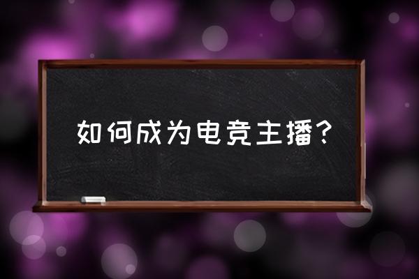 电竞如何开播 如何成为电竞主播？