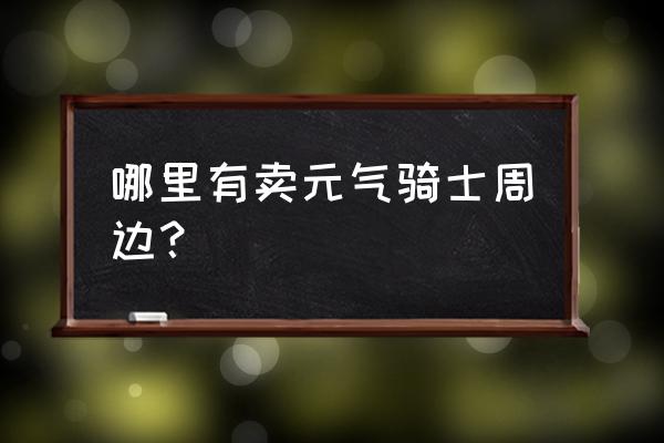 游戏周边t恤男多少钱 哪里有卖元气骑士周边？