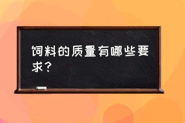 如何提高饲料完整性 饲料的质量有哪些要求？