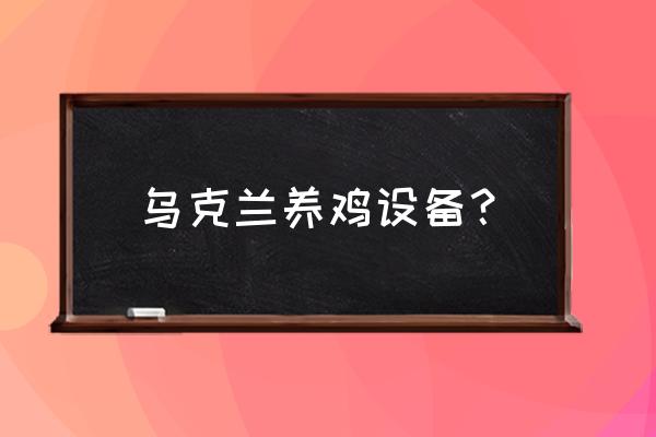 欧洲也用饲料养鸡吗 乌克兰养鸡设备？