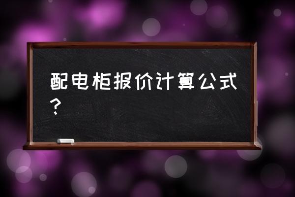 配电箱回路怎么计算造价 配电柜报价计算公式？