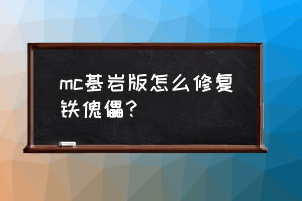 我的世界铁傀儡怎么恢复血量 mc基岩版怎么修复铁傀儡？