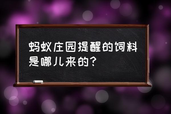 蚂蚁庄园怎样获得高级饲料 蚂蚁庄园提醒的饲料是哪儿来的？