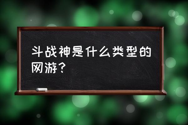 斗战神城战挂机吗 斗战神是什么类型的网游？