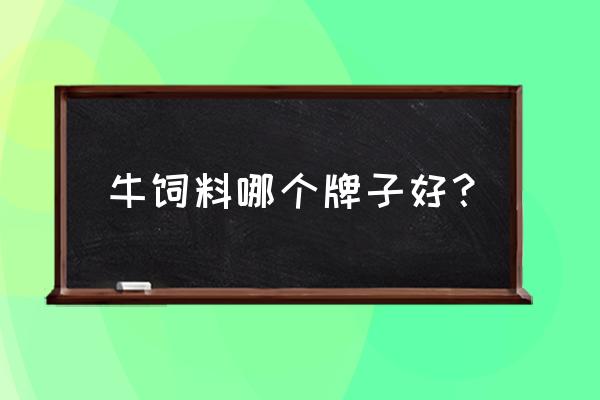 牧草饲料品牌有哪些 牛饲料哪个牌子好？