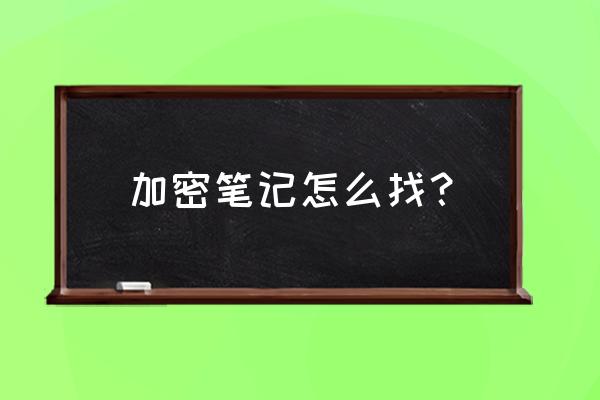 如何打开加密的记事本 加密笔记怎么找？