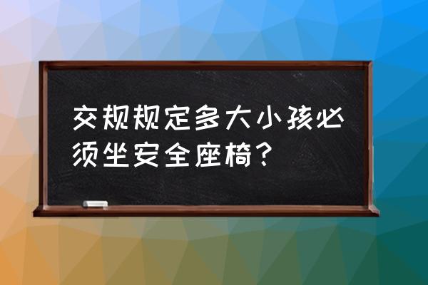 深圳安全座椅坐到几岁 交规规定多大小孩必须坐安全座椅？