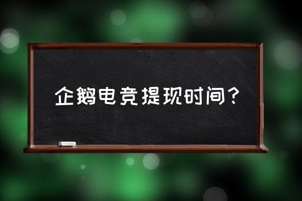 企鹅电竞钻石怎么提现 企鹅电竞提现时间？