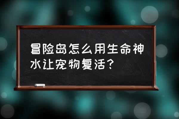 冒险岛2复活卷怎么弄 冒险岛怎么用生命神水让宠物复活？