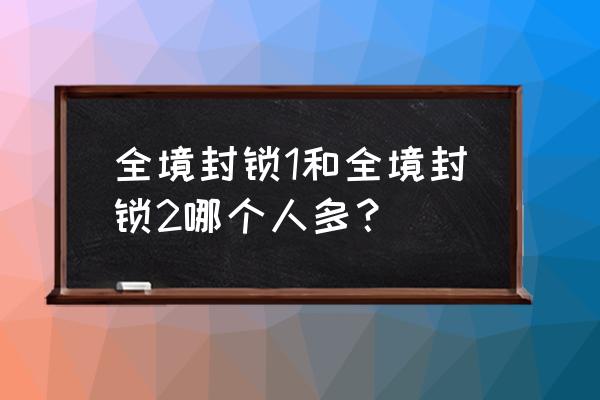 全境封锁xbox版人很少吗 全境封锁1和全境封锁2哪个人多？