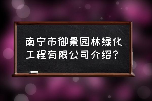 海南南宁在做什么绿化工程马 南宁市御景园林绿化工程有限公司介绍？