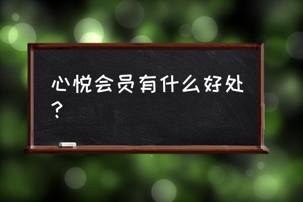 心悦会员如何在企鹅电竞领礼物 心悦会员有什么好处？