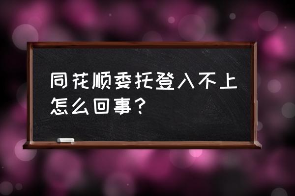 同花顺登陆通讯密码是什么 同花顺委托登入不上怎么回事？