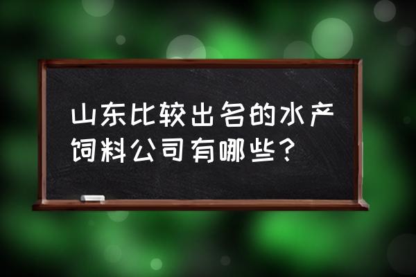 有哪些通威螃蟹饲料 山东比较出名的水产饲料公司有哪些？