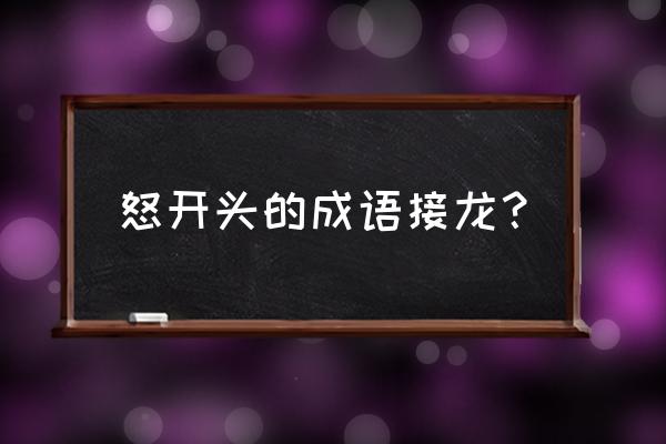 怒的词语接龙有哪些 怒开头的成语接龙？