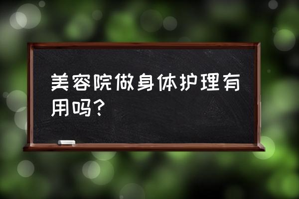 美容院肩颈护理有用吗 美容院做身体护理有用吗？