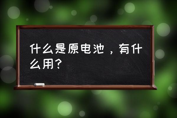 原电池是充电过程吗 什么是原电池，有什么用？