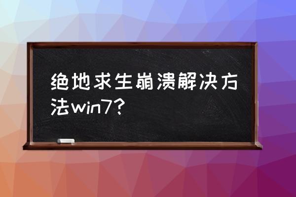 绝地求生总是崩溃怎么解决 绝地求生崩溃解决方法win7？