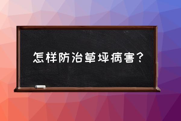 草坪杀菌剂什么最好用 怎样防治草坪病害？