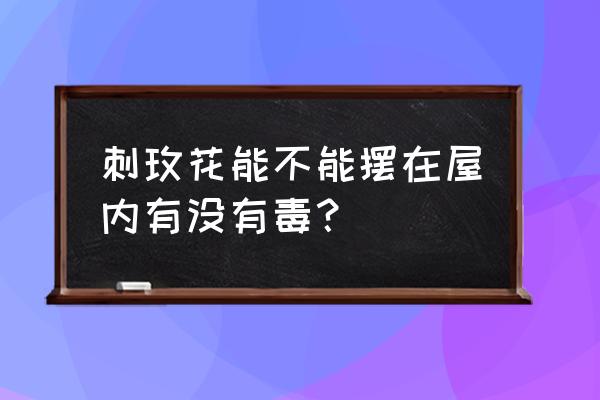 有毒的玫瑰花代表什么意思 刺玫花能不能摆在屋内有没有毒？