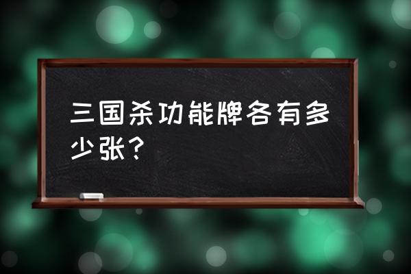 三国杀方块牌有哪些 三国杀功能牌各有多少张？