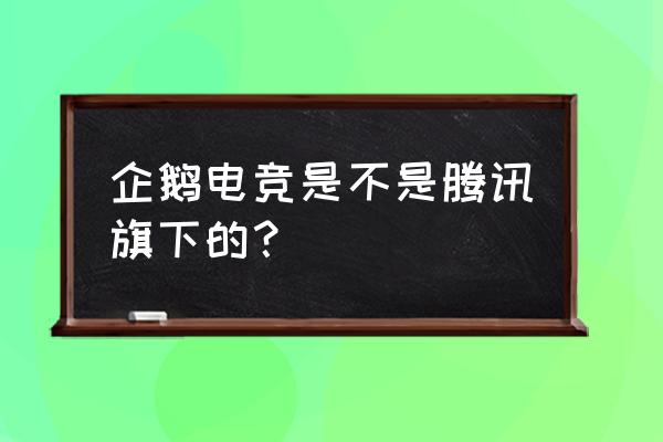 怎么安装企鹅电竞助手 企鹅电竞是不是腾讯旗下的？