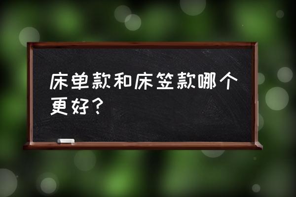 床单跟床笠哪个好 床单款和床笠款哪个更好？