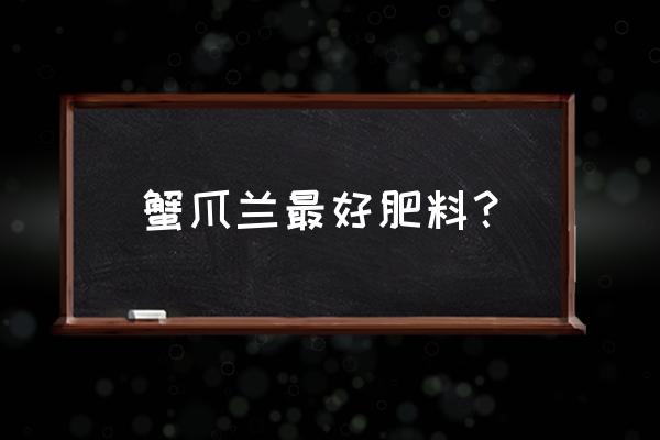 蟹爪兰可以用磷肥吗 蟹爪兰最好肥料？