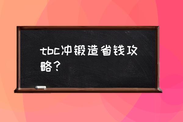 魔兽外域锻造怎么升级 tbc冲锻造省钱攻略？