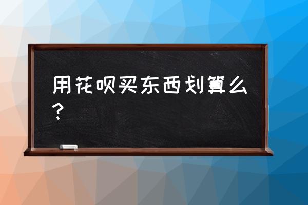 花呗铲子买多少得一把 用花呗买东西划算么？