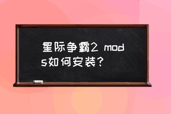 星际争霸2mod哪里下 星际争霸2 mods如何安装？