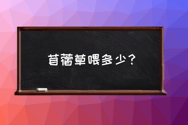 苜蓿草如何搭配饲料喂鸡 苜蓿草喂多少？