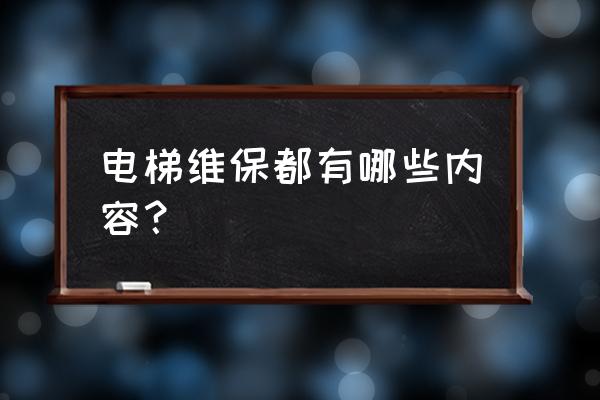 电梯年检前维保工作有哪些重点 电梯维保都有哪些内容？