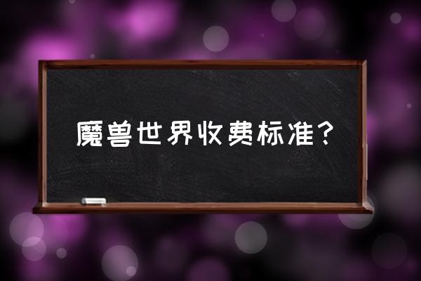 魔兽世界是怎么收费的 魔兽世界收费标准？