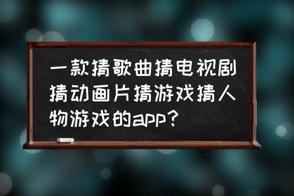 听歌达人和猜歌王有什么分别 一款猜歌曲猜电视剧猜动画片猜游戏猜人物游戏的app？