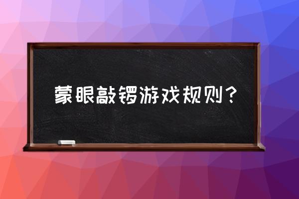 戴着眼罩玩游戏那个叫什么 蒙眼敲锣游戏规则？