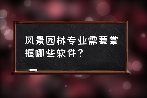 如何学好风景园林知乎 风景园林专业需要掌握哪些软件？