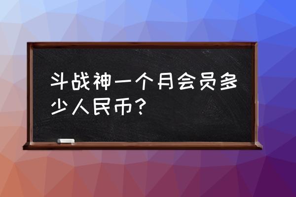 斗战神金票哪来 斗战神一个月会员多少人民币？