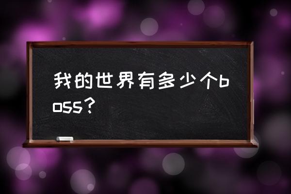 我的世界几个boss 我的世界有多少个boss？