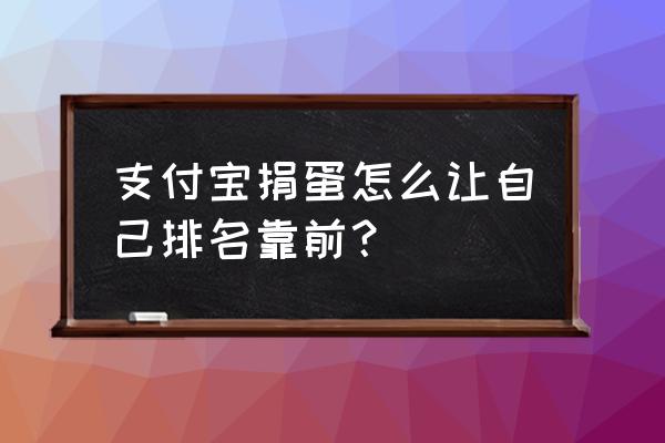 线上支付一天可领几次饲料 支付宝捐蛋怎么让自己排名靠前？