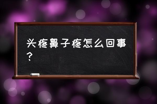 头疼能吹风扇吗 头疼鼻子疼怎么回事？